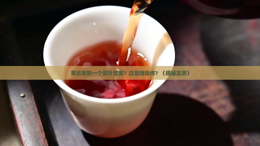 莫名购买到一个茶叶包裹