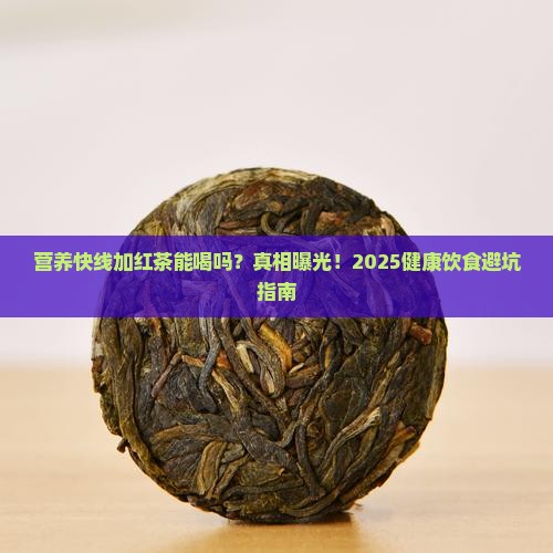 营养快线加红茶能喝吗