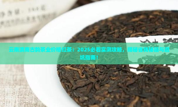 云南滇南古韵茶业价格红茶