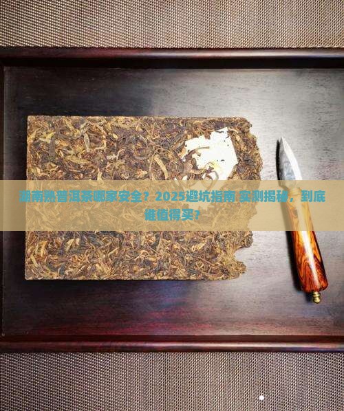 湖南熟普洱茶哪家安全