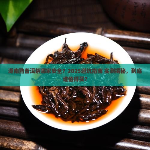 湖南熟普洱茶哪家安全