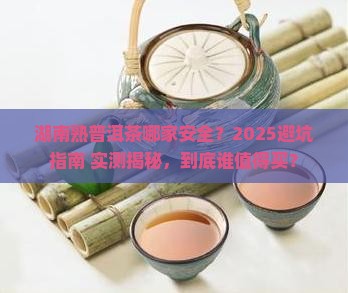 湖南熟普洱茶哪家安全