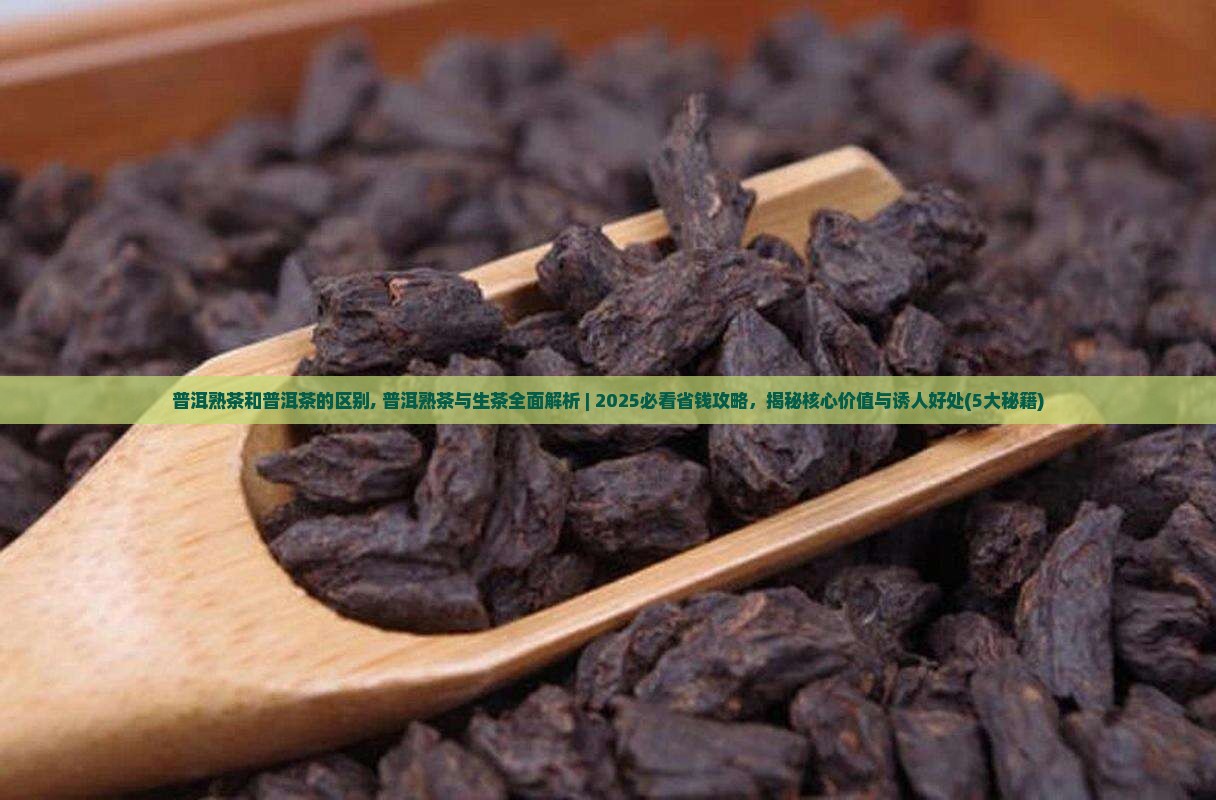 普洱熟茶和普洱茶的区别