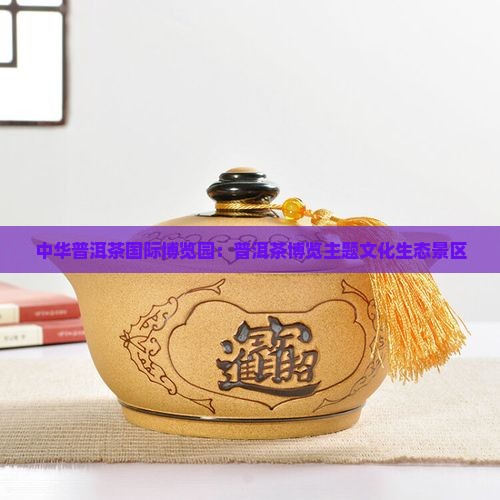 中华普洱茶国际博览园在哪里