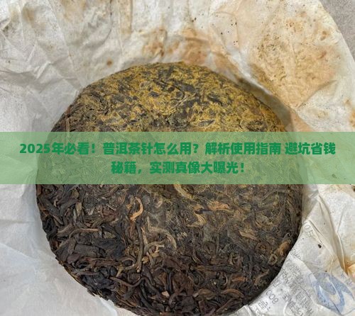 普洱茶针怎么用