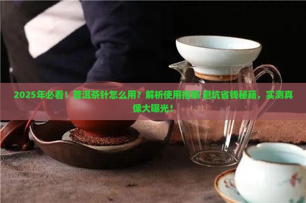 普洱茶针怎么用