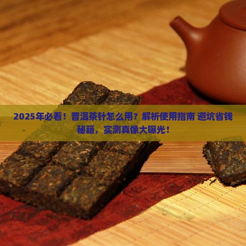 普洱茶针怎么用
