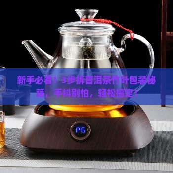 普洱茶外包装竹叶怎么拆