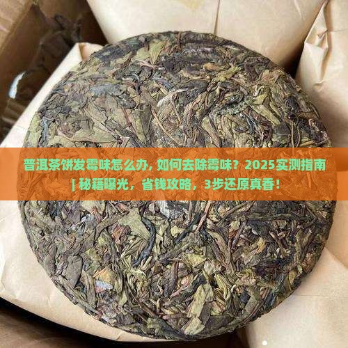 普洱茶饼发霉味怎么办
