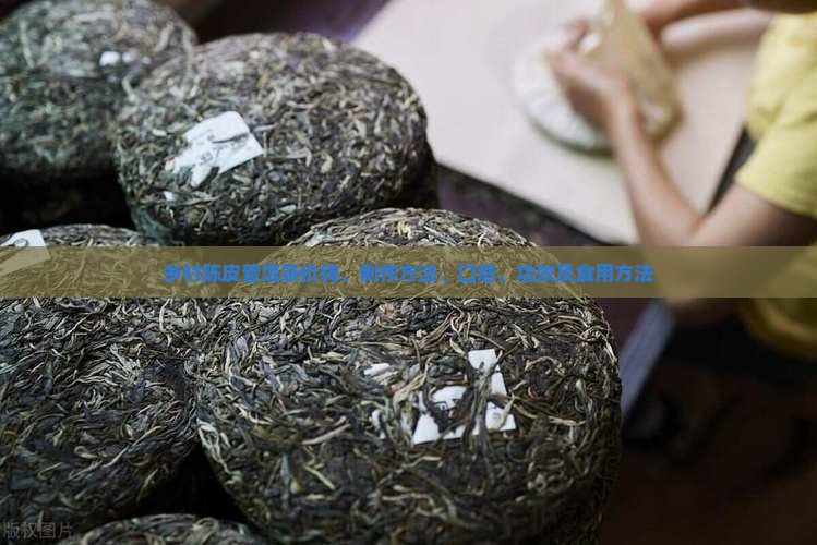 乡村陈皮普洱茶