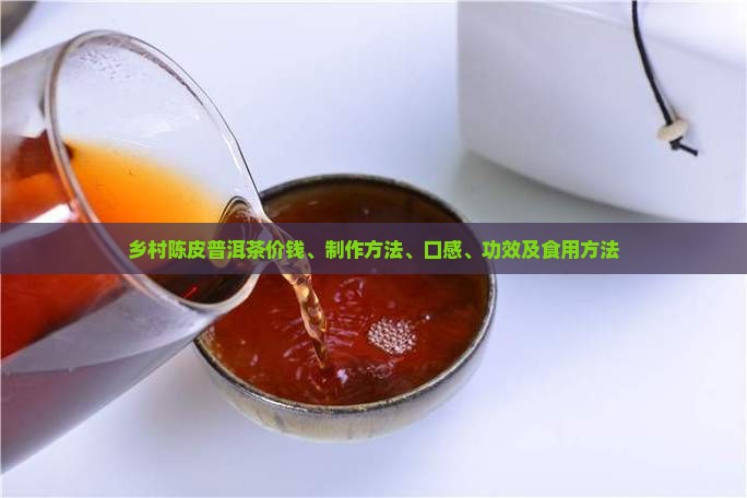 乡村陈皮普洱茶