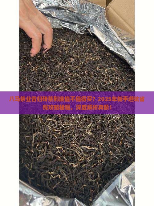 八马茶业昔归砖茶