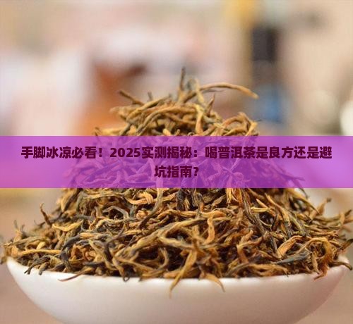 手脚冰凉能喝普洱茶不