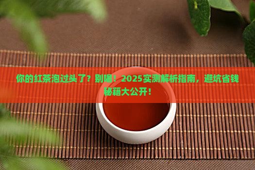 红茶泡多久不能喝