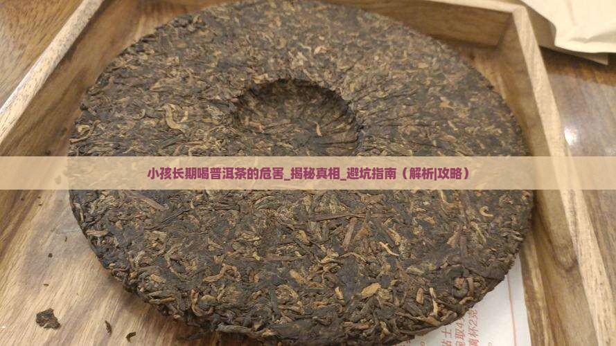 小孩长期喝普洱茶的危害
