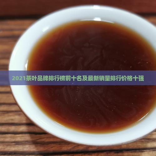 2021茶叶品牌排行榜