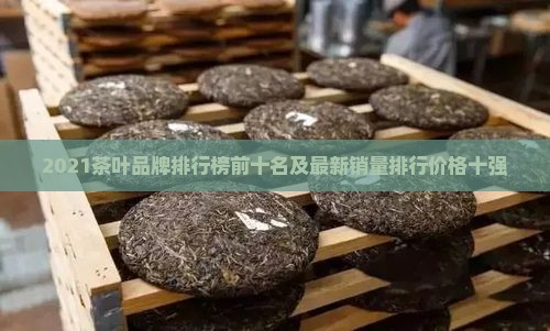 2021茶叶品牌排行榜