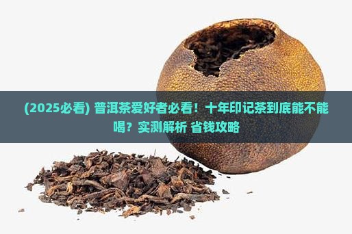 普洱茶印记十年能喝吗