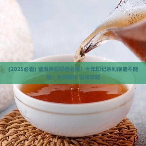 普洱茶印记十年能喝吗