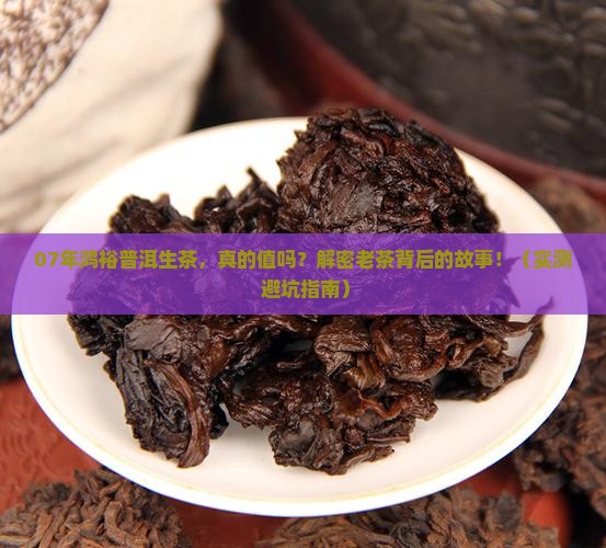 鸿裕普洱茶生茶07年