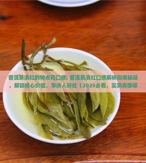 普洱茶滇红的特点和口感