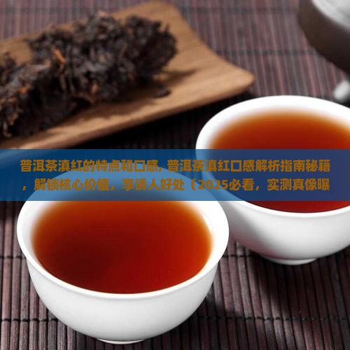 普洱茶滇红的特点和口感