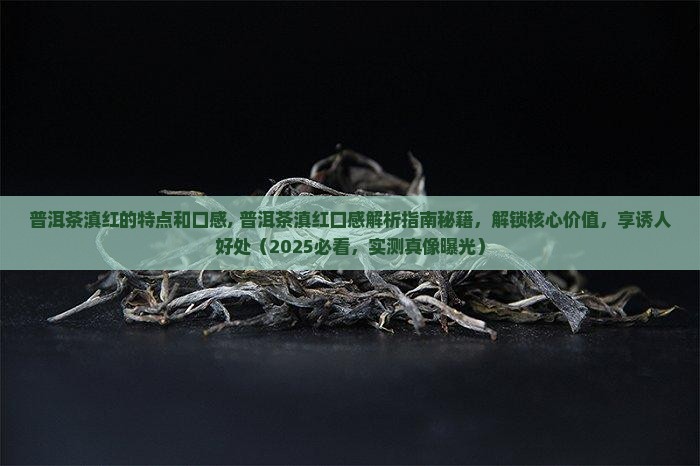 普洱茶滇红的特点和口感