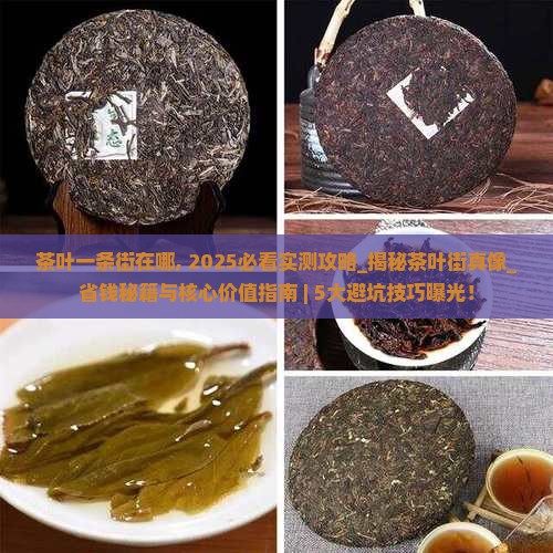茶叶一条街在哪