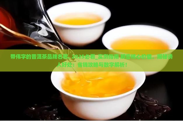 带伟字的普洱茶品牌名称