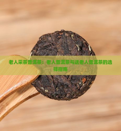 老人采茶普洱茶