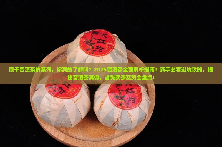 属于普洱茶的系列