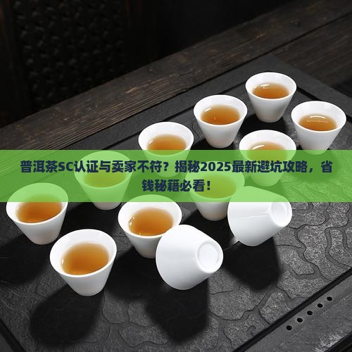 普洱茶sc认证与卖家不符 普洱茶sc认证与卖家不符