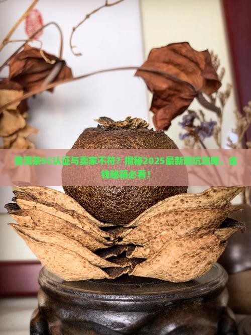 普洱茶sc认证与卖家不符 普洱茶sc认证与卖家不符