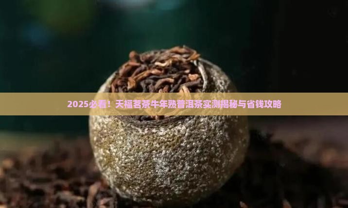 天福茗茶牛年熟普洱茶