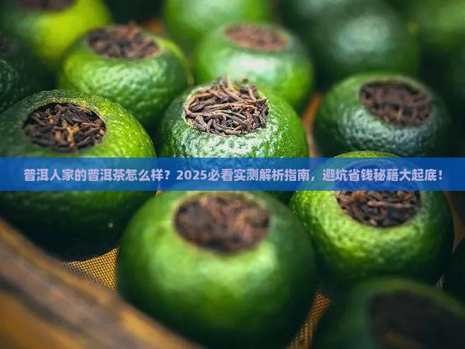 普洱人家的普洱茶怎么样