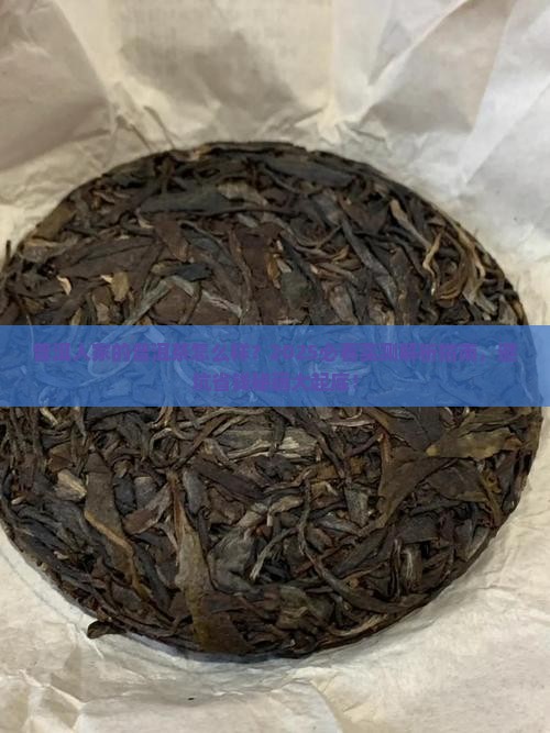 普洱人家的普洱茶怎么样