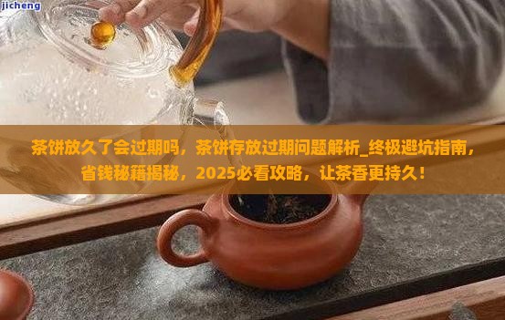 茶饼放久了会过期吗