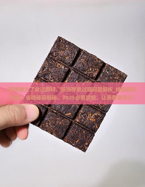 茶饼放久了会过期吗