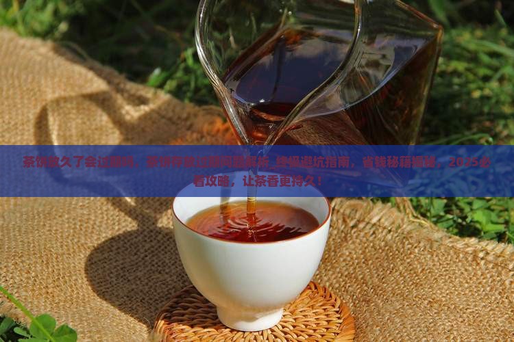 茶饼放久了会过期吗