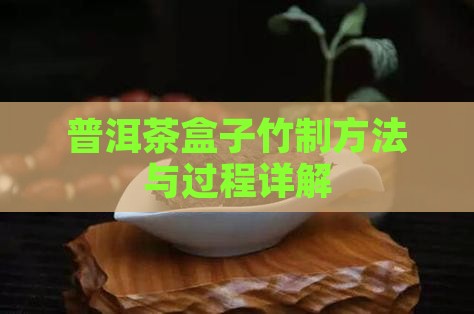 普洱茶盒子竹制