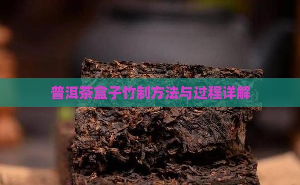 普洱茶盒子竹制