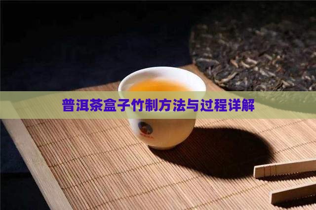 普洱茶盒子竹制