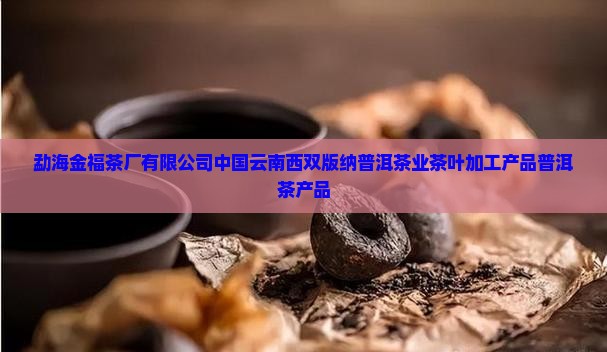 勐海金福茶厂的产品