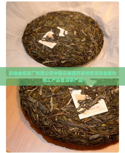勐海金福茶厂的产品
