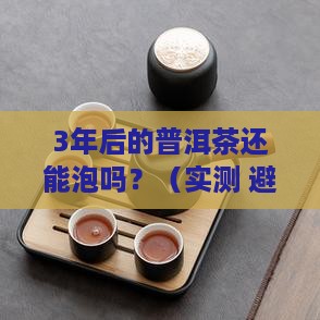 普洱茶放多久能继续泡