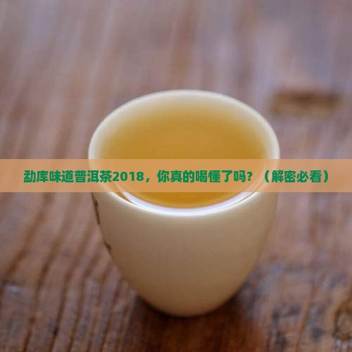 勐库味道普洱茶2018