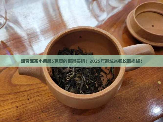熟普洱茶小包装5克
