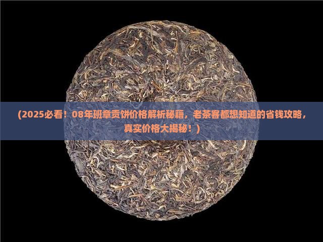 班章贡饼价格08年的班章多少钱
