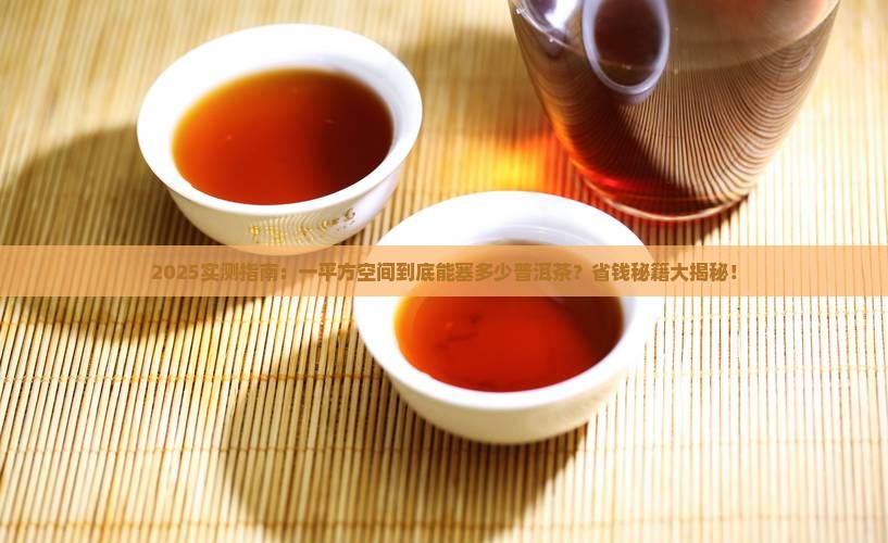 一平方可以存多少件普洱茶
