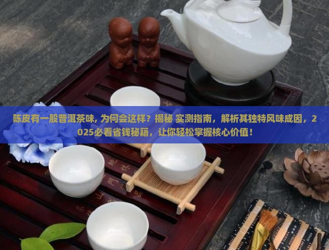 陈皮有一股普洱茶味